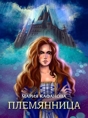 cover image of Племянница